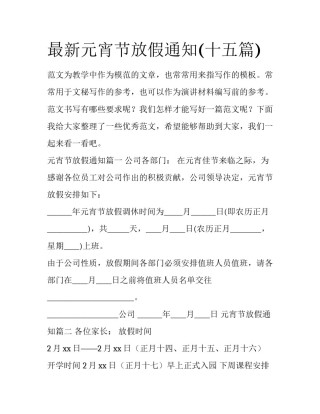 最新元宵节放假通知(十五篇)