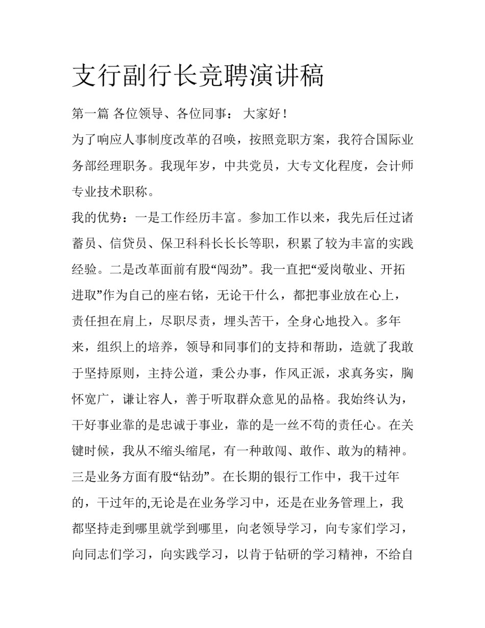 支行副行长竞聘演讲稿_第1页