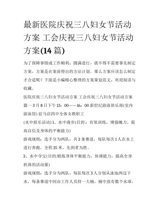 最新医院庆祝三八妇女节活动方案 工会庆祝三八妇女节活动方案(14篇)