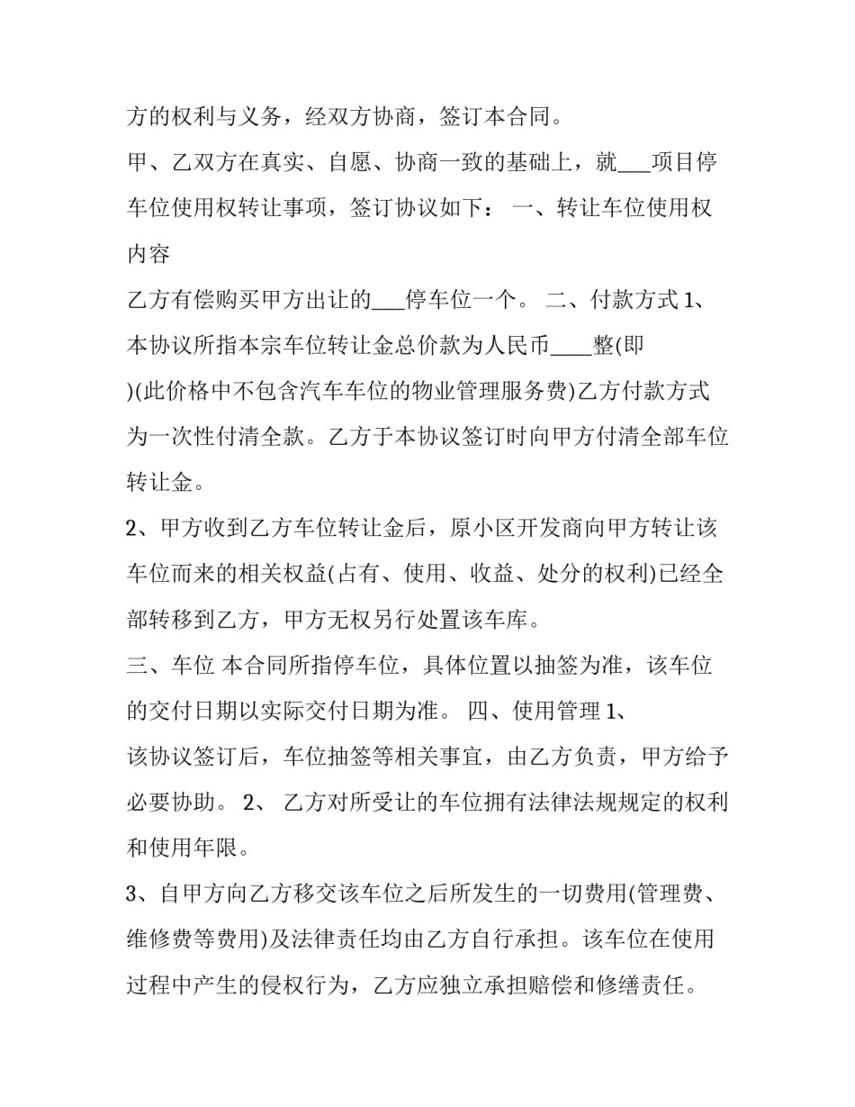 2023年正规车位转让合同 车位转让合同(二十篇)_第3页