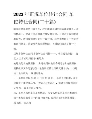 2023年正规车位转让合同 车位转让合同(二十篇)