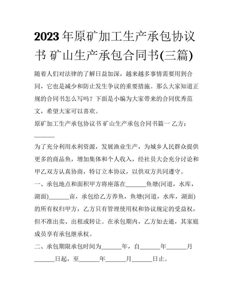 2023年原矿加工生产承包协议书 矿山生产承包合同书(三篇)_第1页
