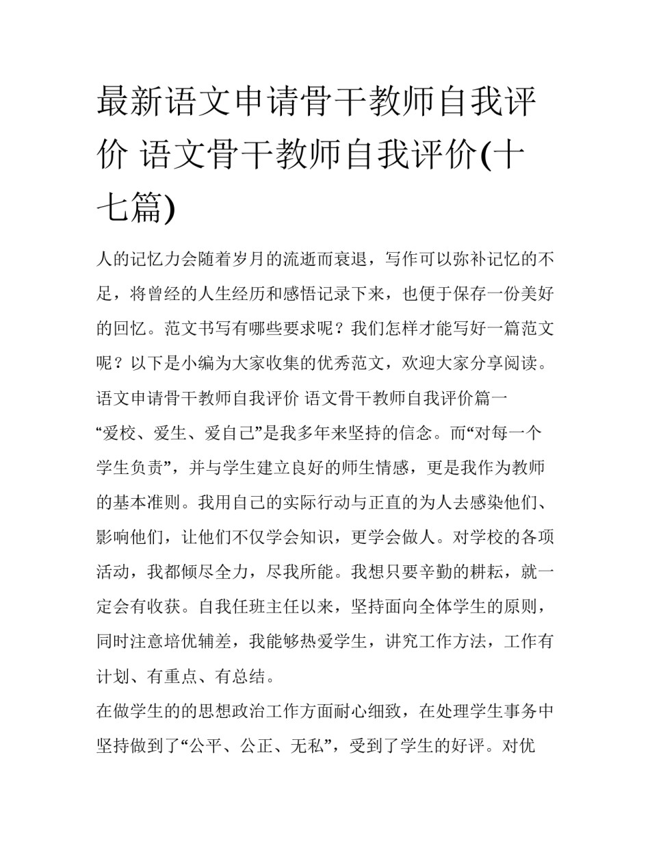 最新语文申请骨干教师自我评价 语文骨干教师自我评价(十七篇)_第1页