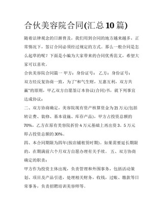 合伙美容院合同(汇总10篇)