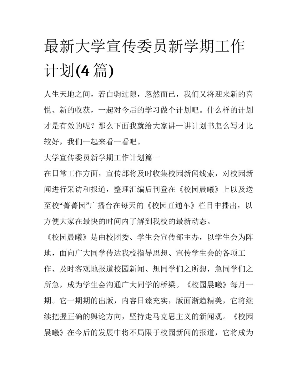 最新大学宣传委员新学期工作计划(4篇)_第1页