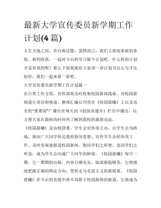 最新大学宣传委员新学期工作计划(4篇)