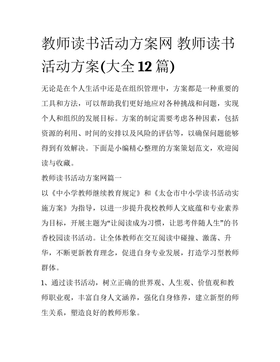 教师读书活动方案网 教师读书活动方案(大全12篇)_第1页