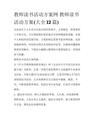 教师读书活动方案网 教师读书活动方案(大全12篇)