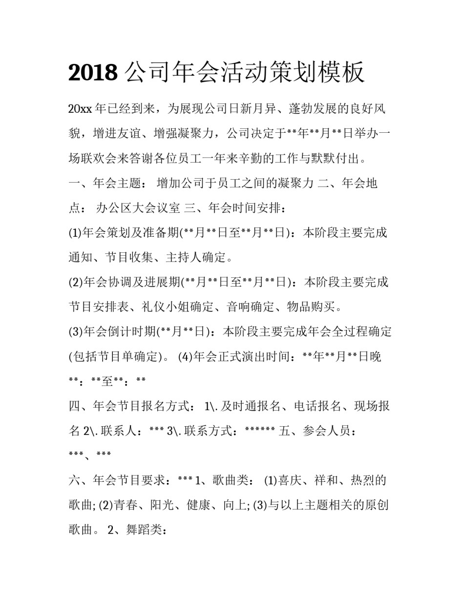 2018公司年会活动策划模板_第1页