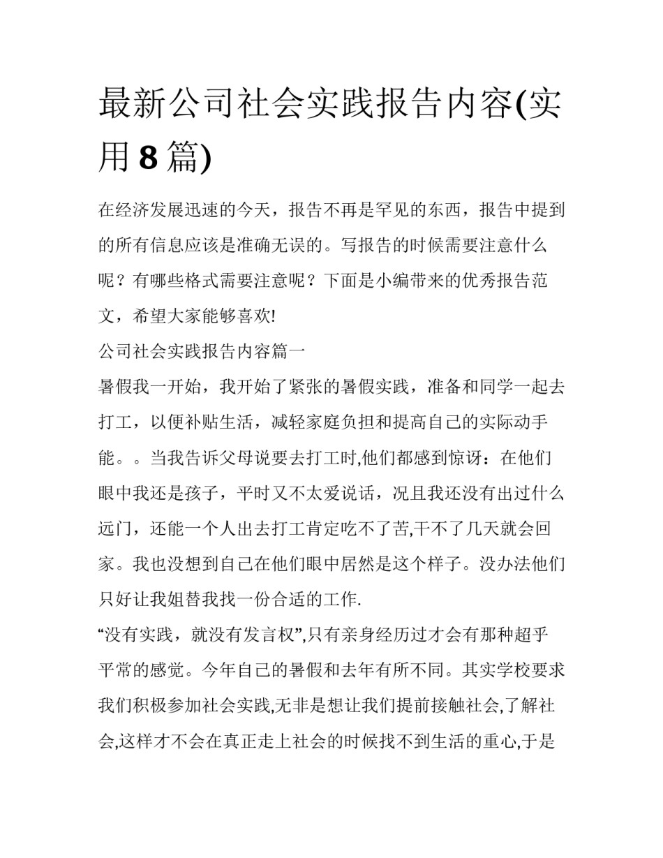 最新公司社会实践报告内容(实用8篇)_第1页