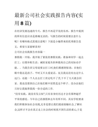 最新公司社会实践报告内容(实用8篇)