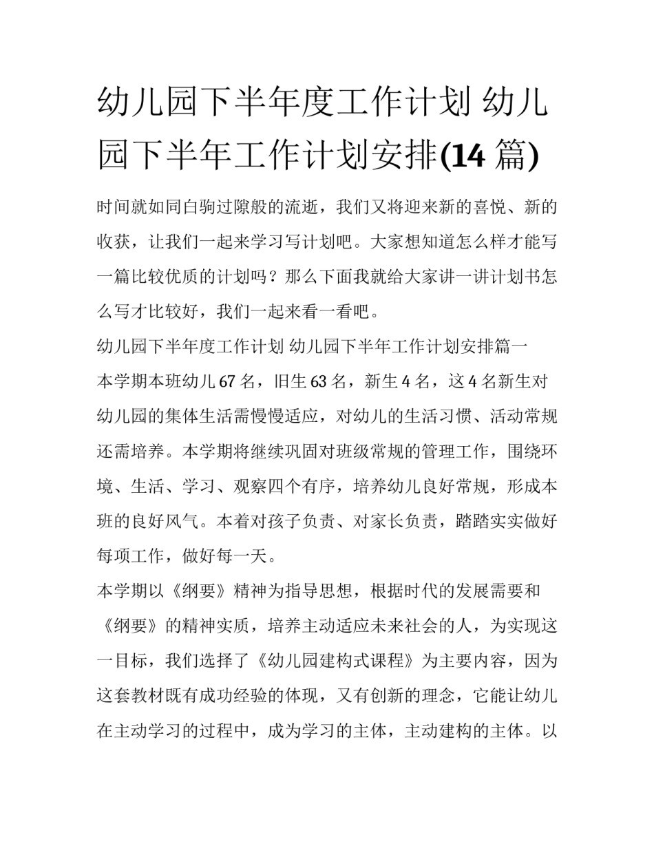 幼儿园下半年度工作计划 幼儿园下半年工作计划安排(14篇)_第1页
