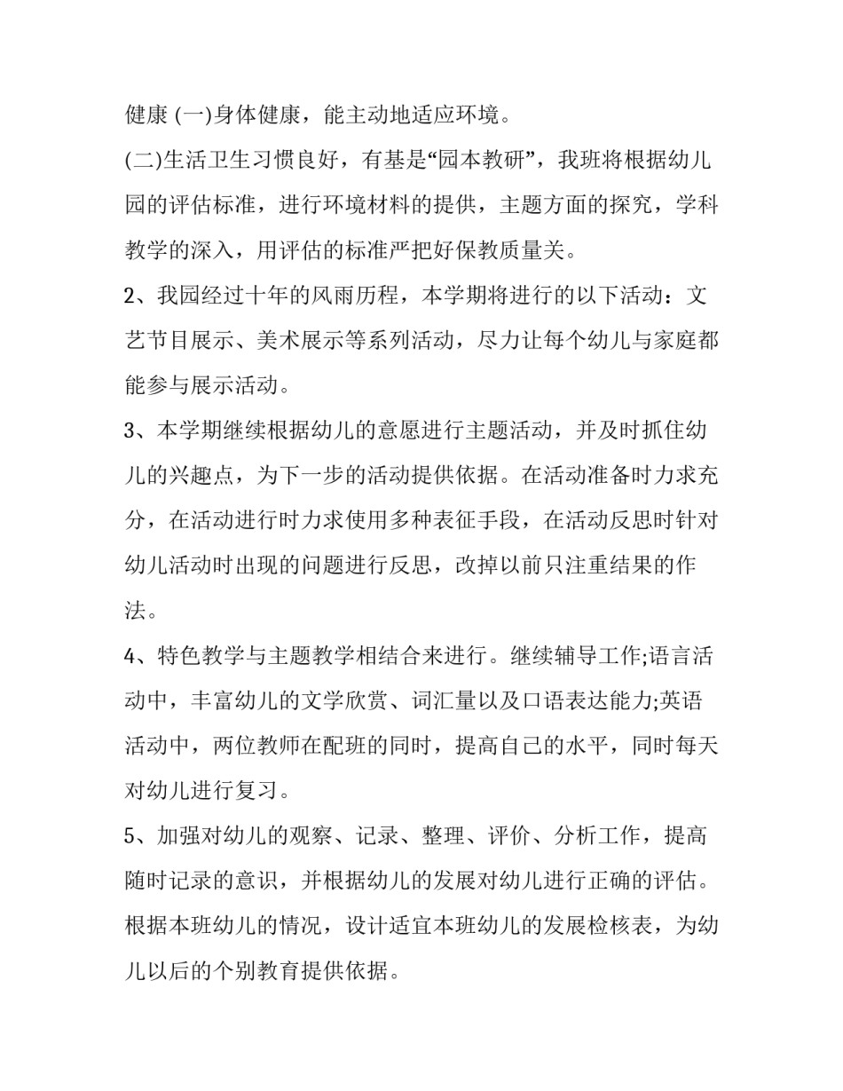 幼儿园下半年度工作计划 幼儿园下半年工作计划安排(14篇)_第3页