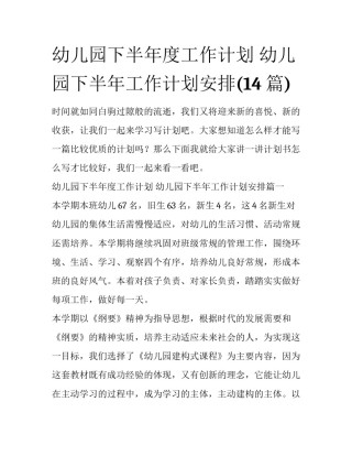 幼儿园下半年度工作计划 幼儿园下半年工作计划安排(14篇)