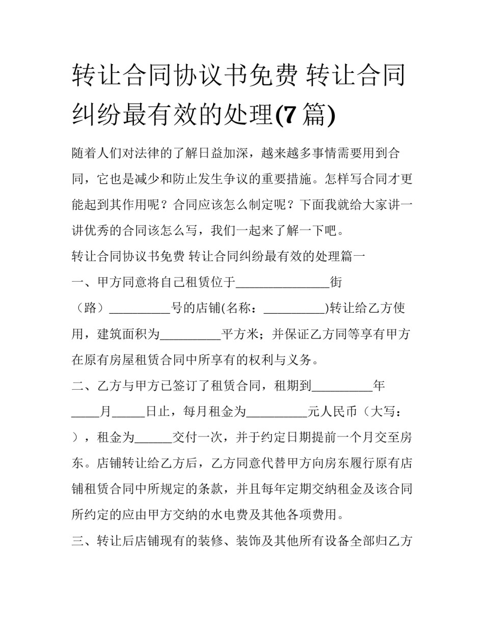 转让合同协议书免费 转让合同纠纷最有效的处理(7篇)_第1页