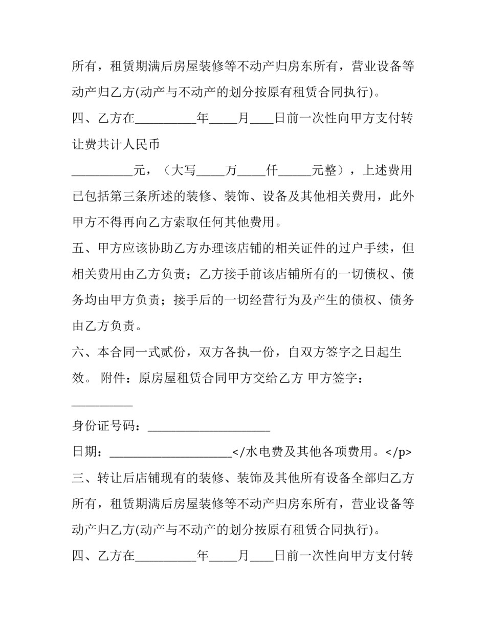 转让合同协议书免费 转让合同纠纷最有效的处理(7篇)_第2页