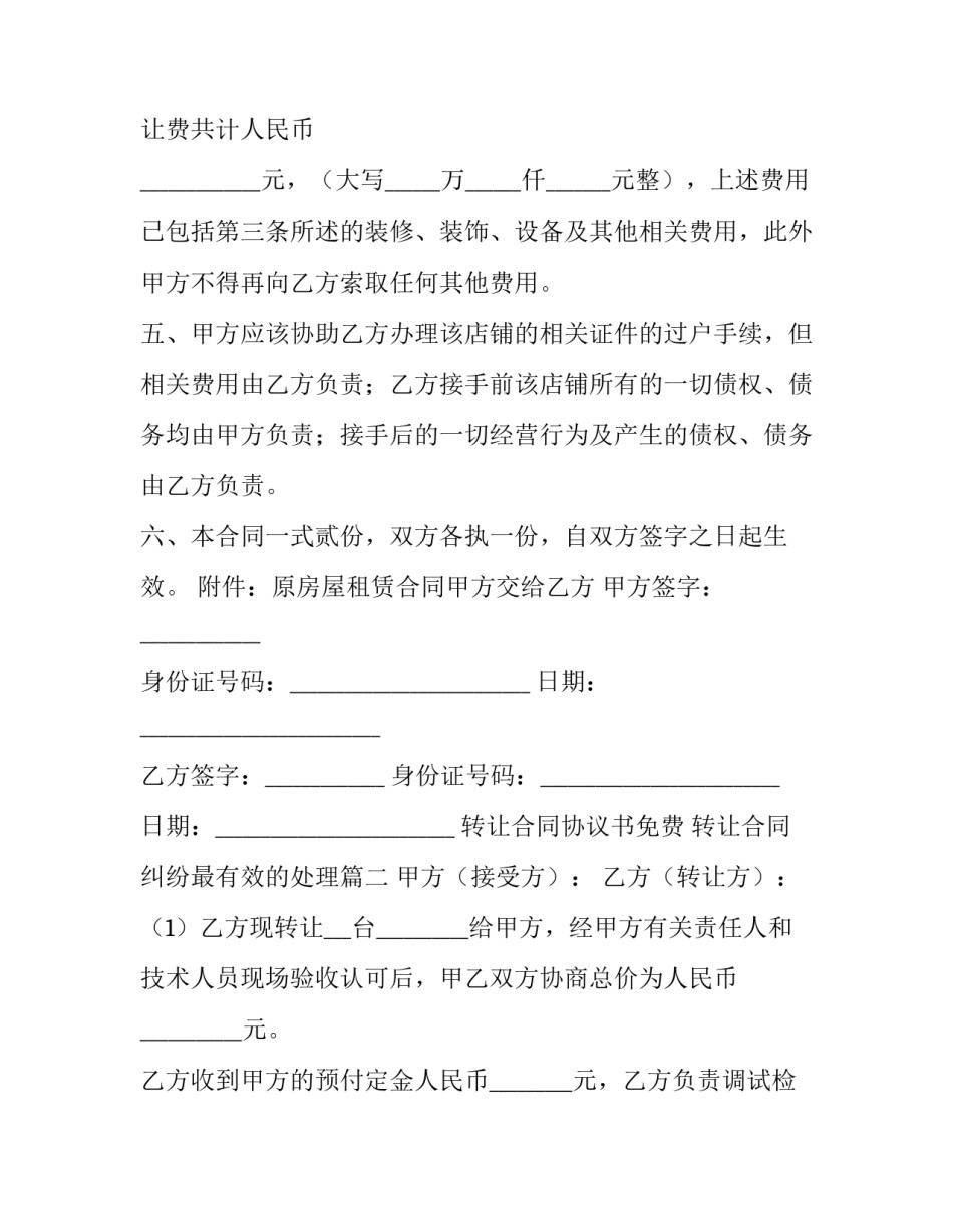 转让合同协议书免费 转让合同纠纷最有效的处理(7篇)_第3页