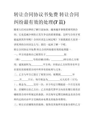 转让合同协议书免费 转让合同纠纷最有效的处理(7篇)