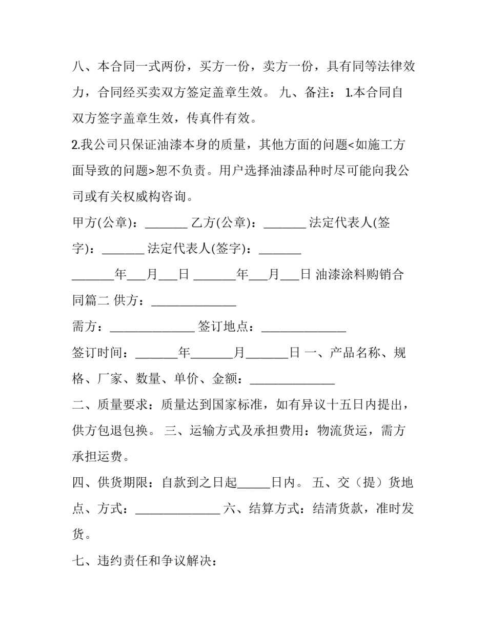 2023年油漆涂料购销合同(三篇)_第3页