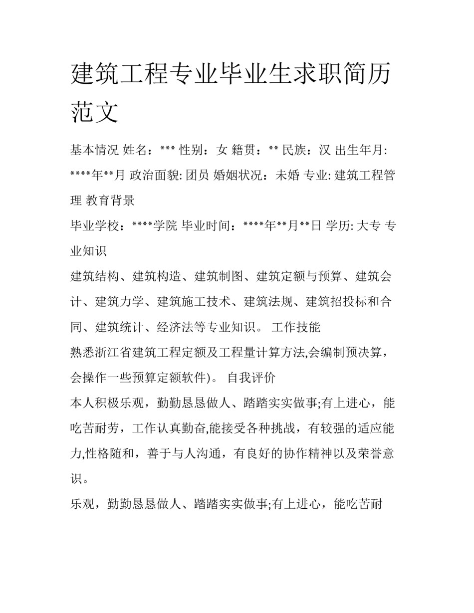 建筑工程专业毕业生求职简历范文_第1页