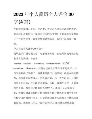 2023年个人简历个人评价30字(4篇)