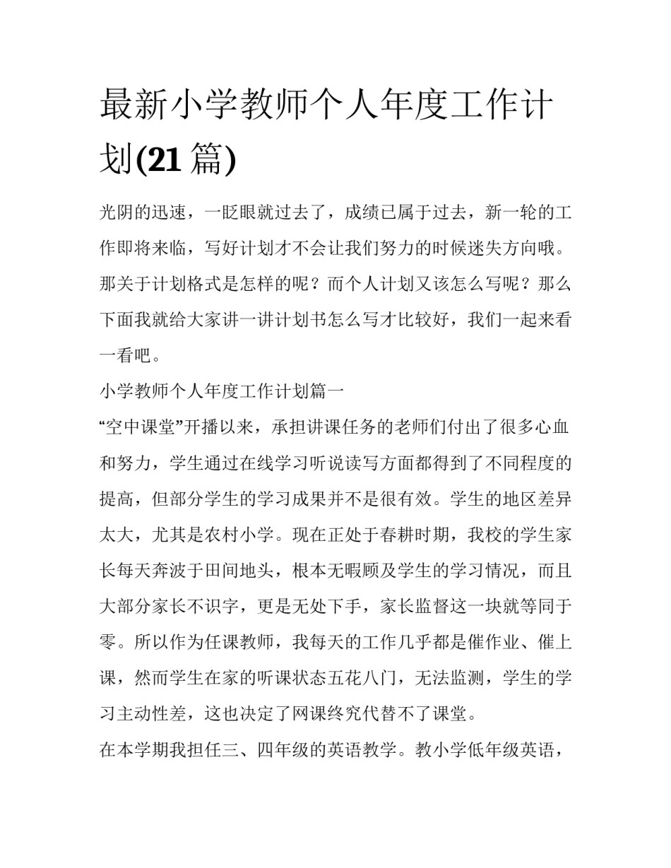 最新小学教师个人年度工作计划(21篇)_第1页
