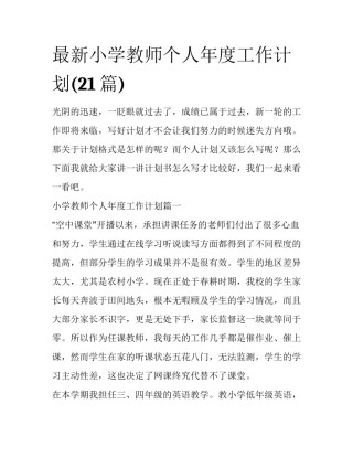 最新小学教师个人年度工作计划(21篇)