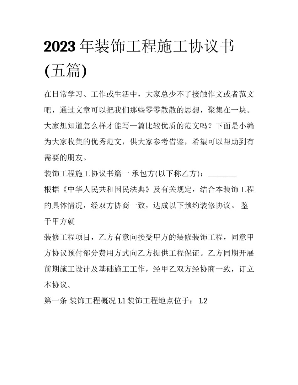 2023年装饰工程施工协议书(五篇)_第1页