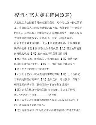 校园才艺大赛主持词(3篇)