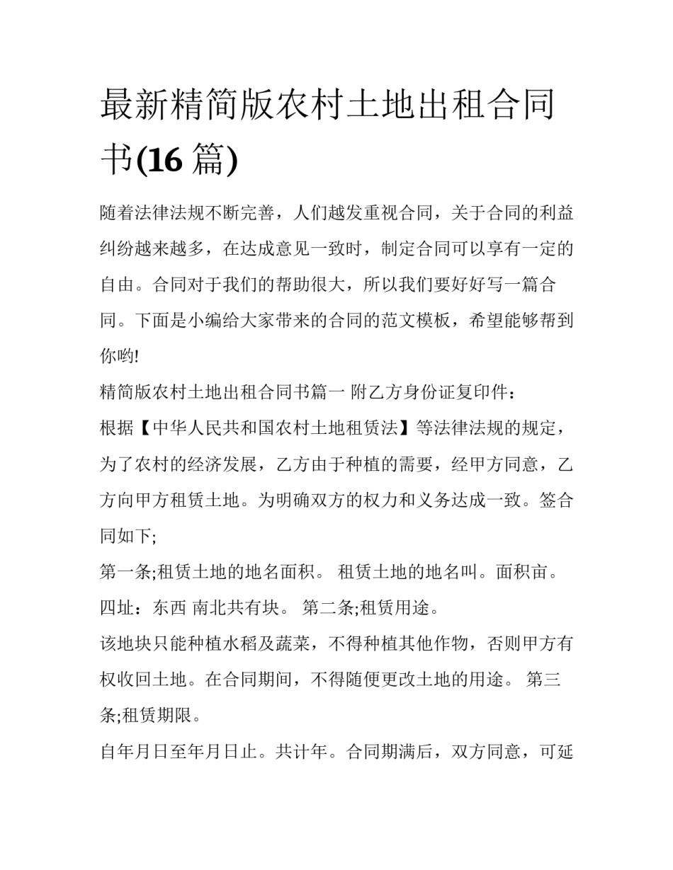 最新精简版农村土地出租合同书(16篇)_第1页