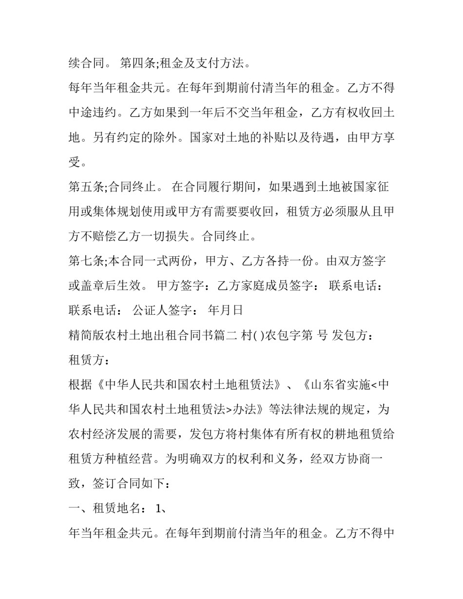 最新精简版农村土地出租合同书(16篇)_第2页