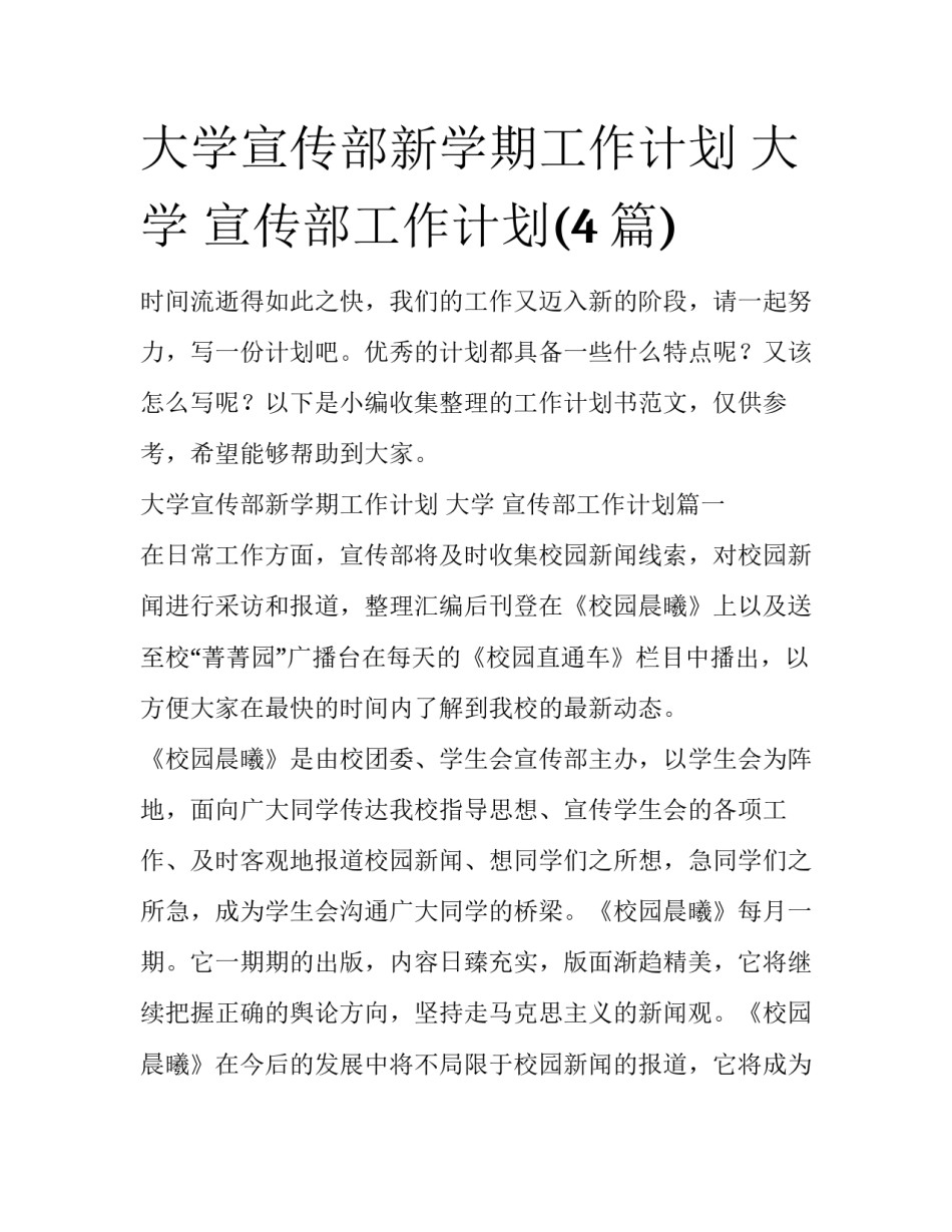 大学宣传部新学期工作计划 大学 宣传部工作计划(4篇)_第1页