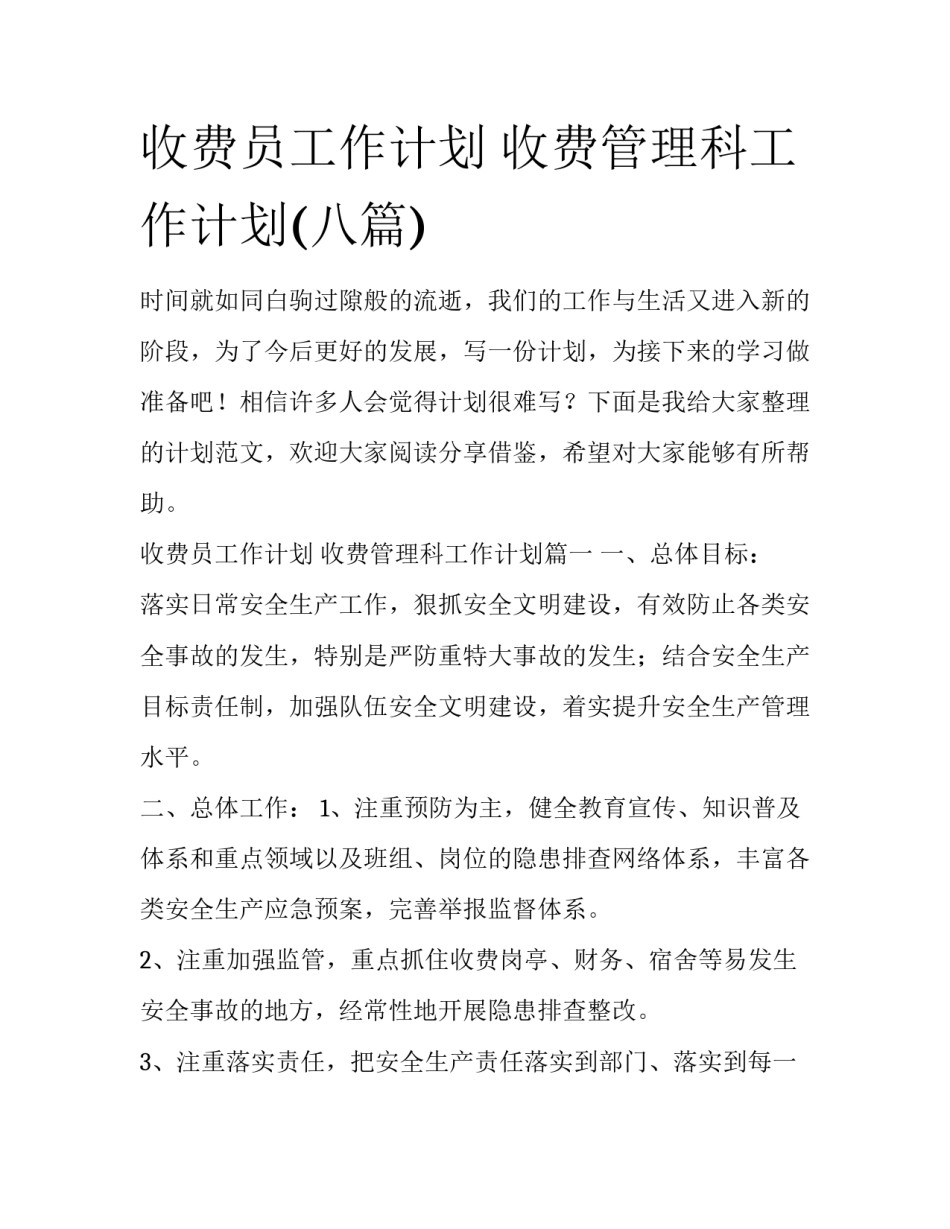 收费员工作计划 收费管理科工作计划(八篇)_第1页
