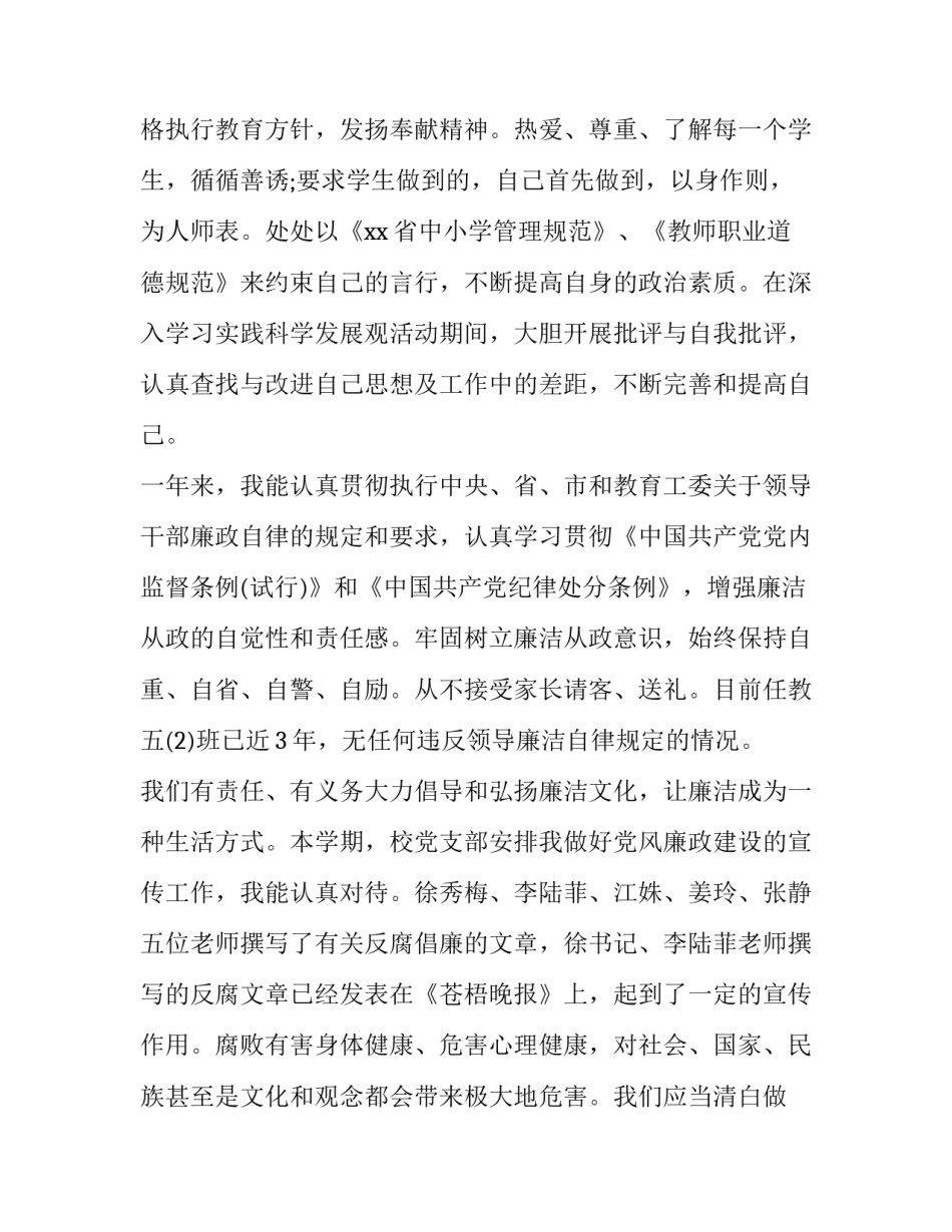 小学教师述职述廉报告网(优质8篇)_第2页