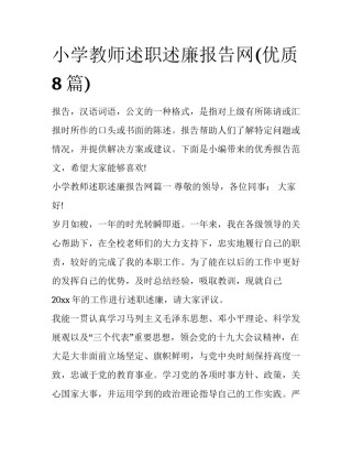 小学教师述职述廉报告网(优质8篇)