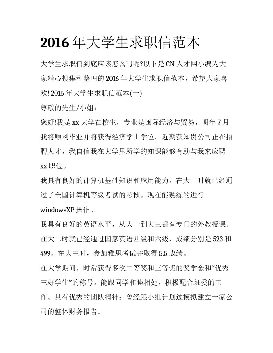 2016年大学生求职信范本_第1页