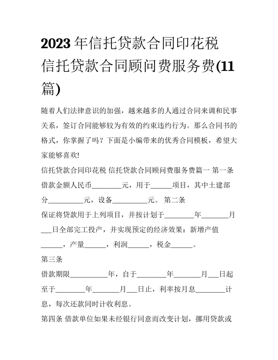 2023年信托贷款合同印花税 信托贷款合同顾问费服务费(11篇)_第1页