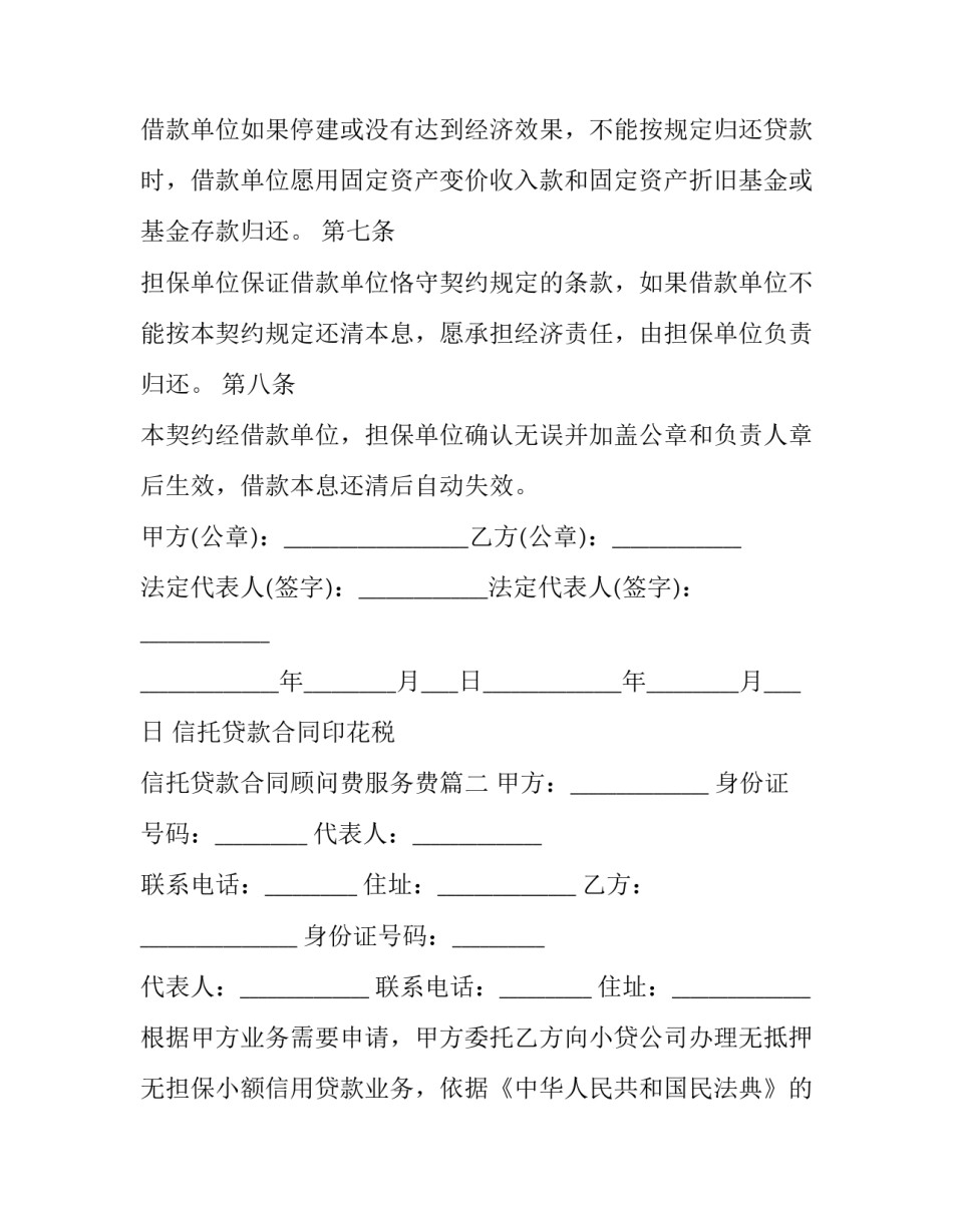 2023年信托贷款合同印花税 信托贷款合同顾问费服务费(11篇)_第3页