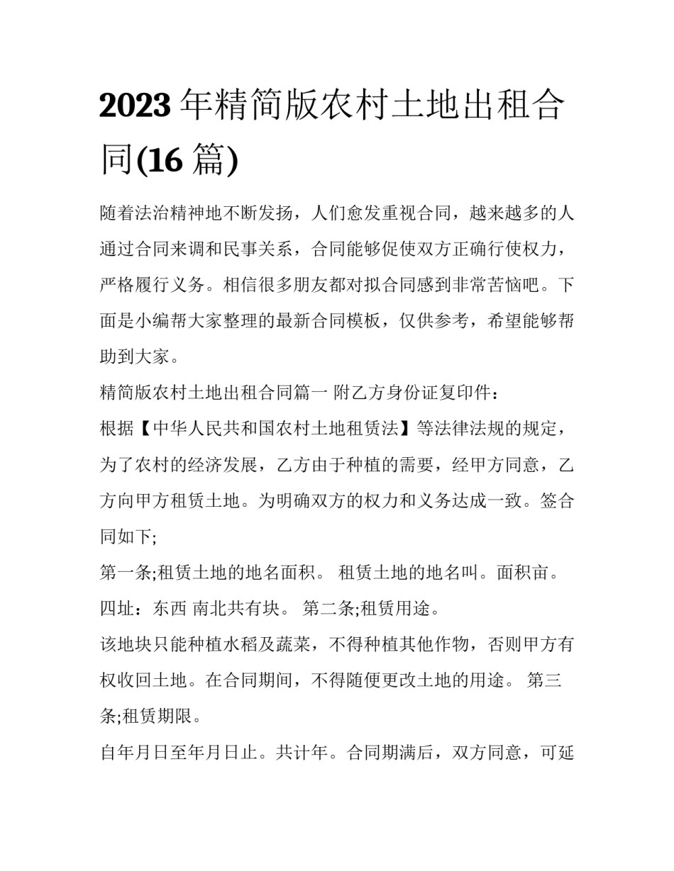 2023年精简版农村土地出租合同(16篇)_第1页