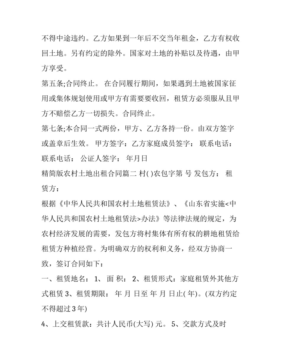 2023年精简版农村土地出租合同(16篇)_第3页