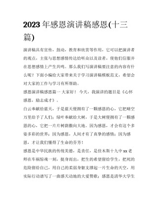 2023年感恩演讲稿感恩(十三篇)