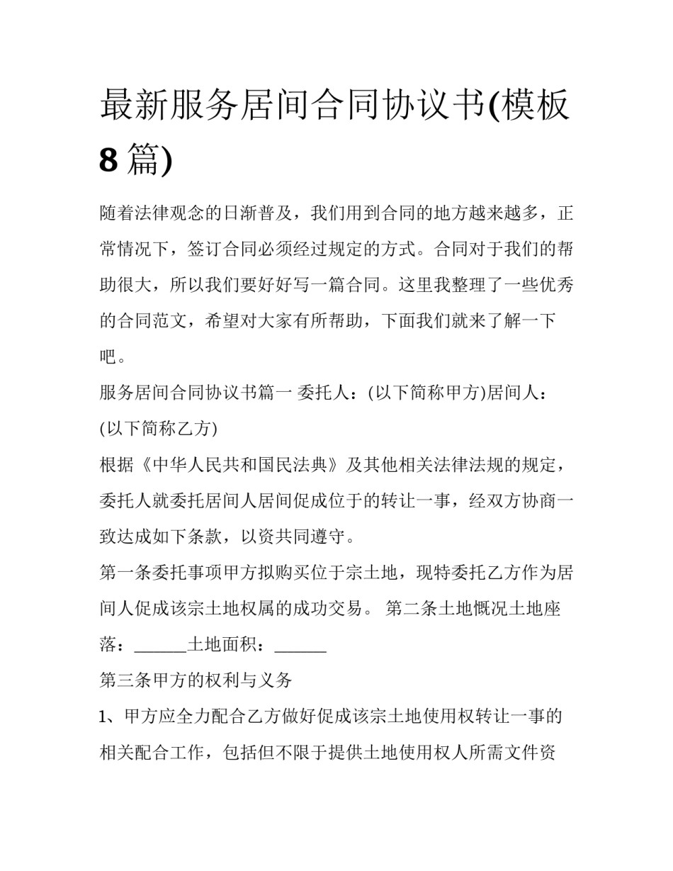 最新服务居间合同协议书(模板8篇)_第1页