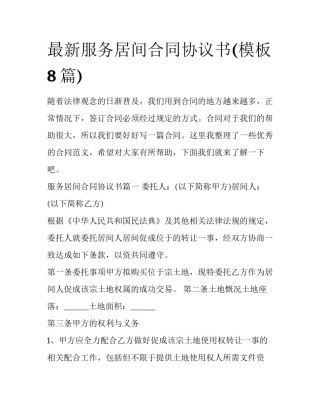 最新服务居间合同协议书(模板8篇)