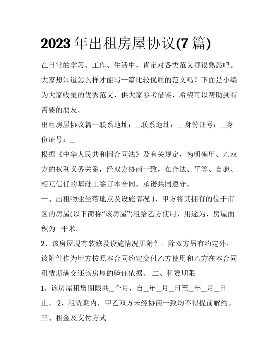 2023年出租房屋协议(7篇)_第1页