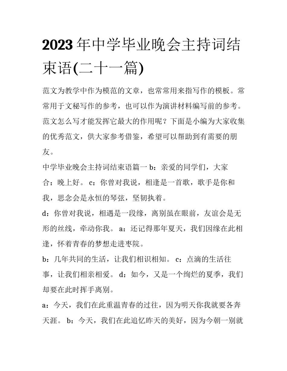 2023年中学毕业晚会主持词结束语(二十一篇)_第1页
