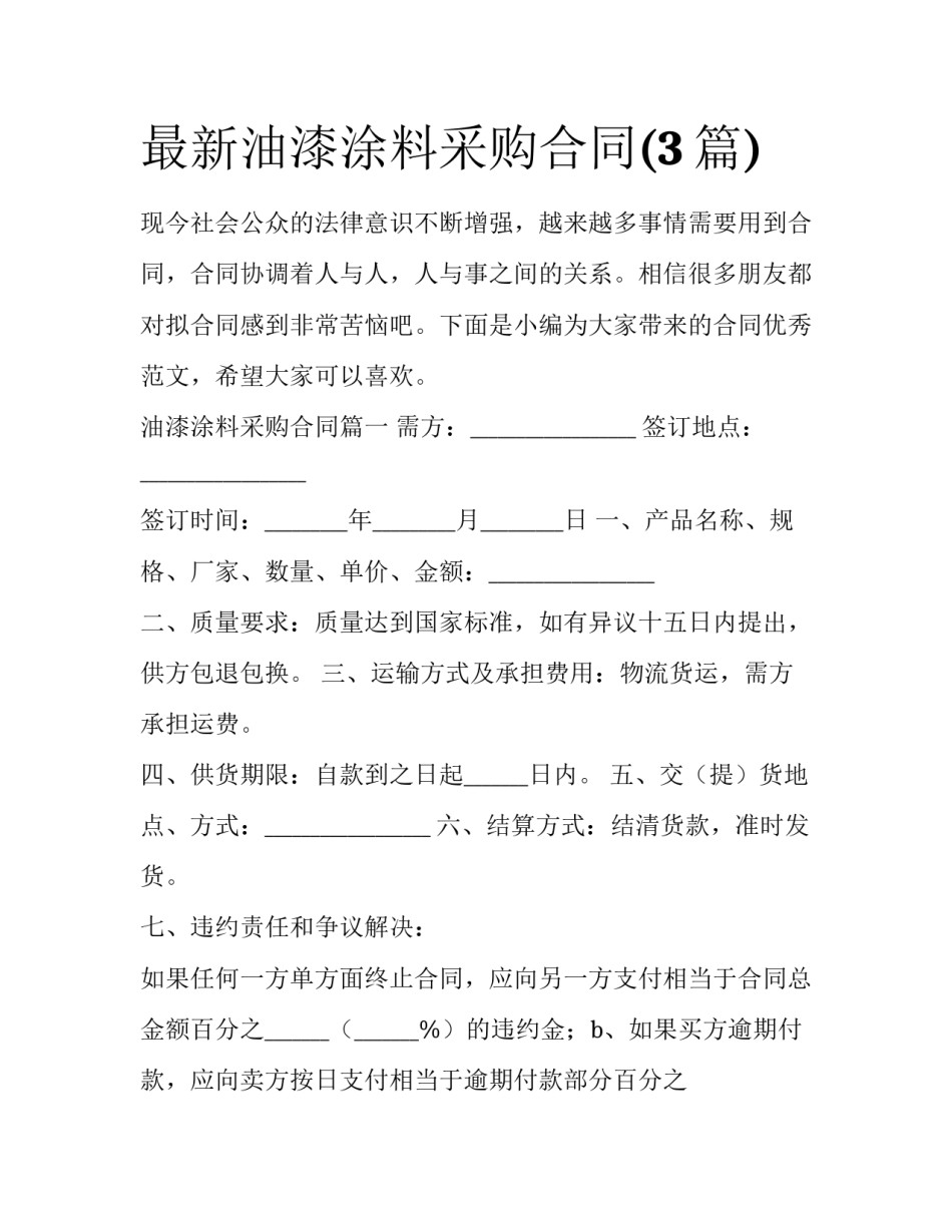 最新油漆涂料采购合同(3篇)_第1页