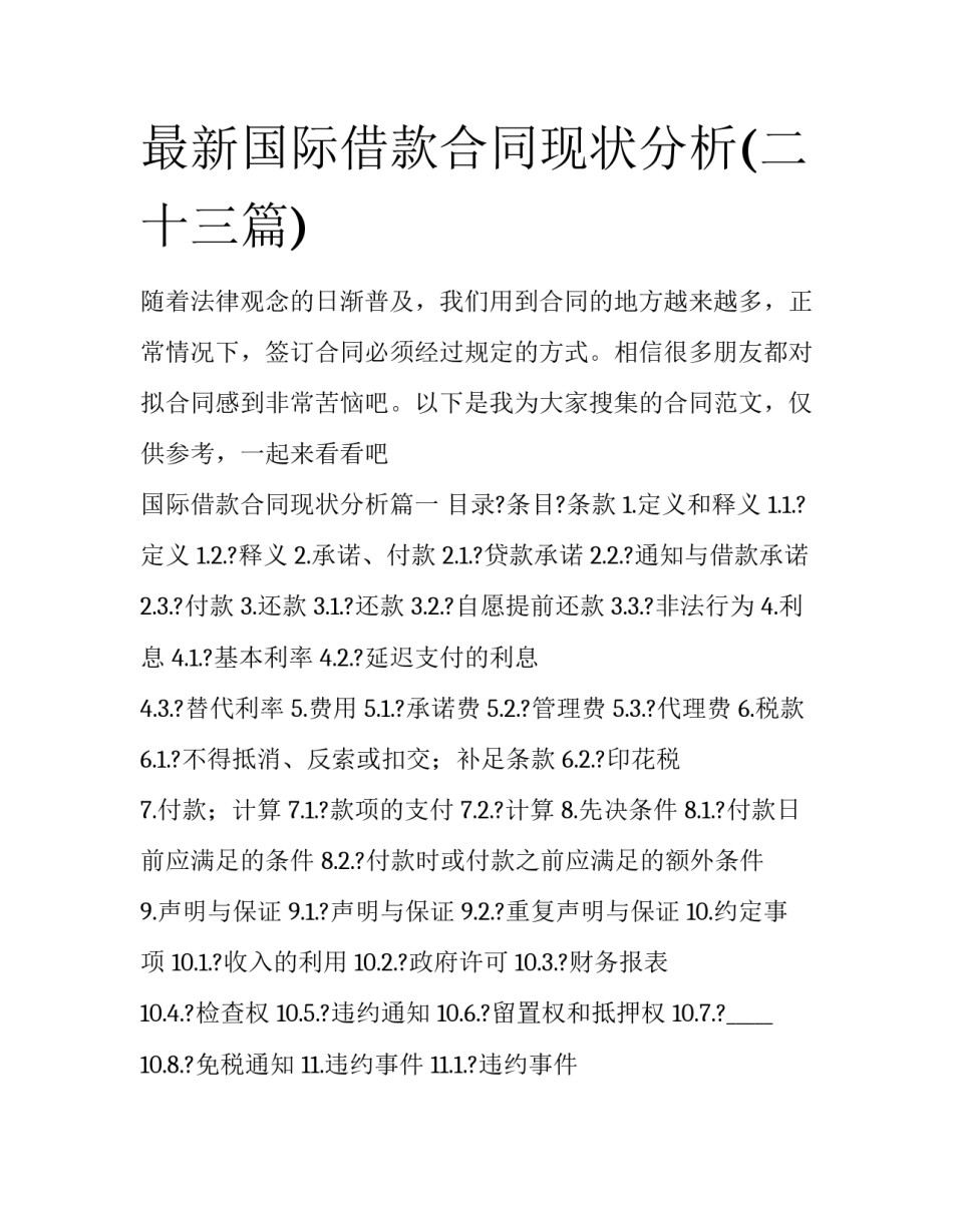 最新国际借款合同现状分析(二十三篇)_第1页
