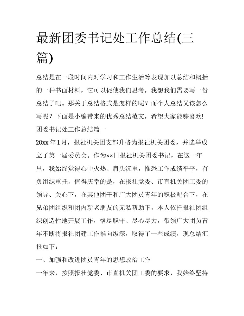最新团委书记处工作总结(三篇)_第1页