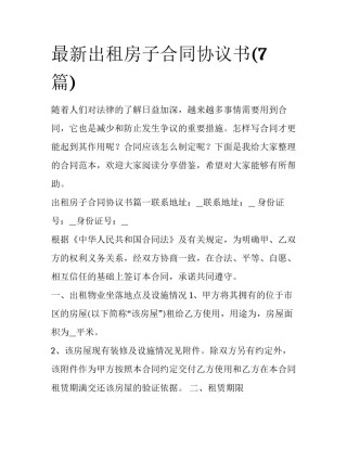 最新出租房子合同协议书(7篇)