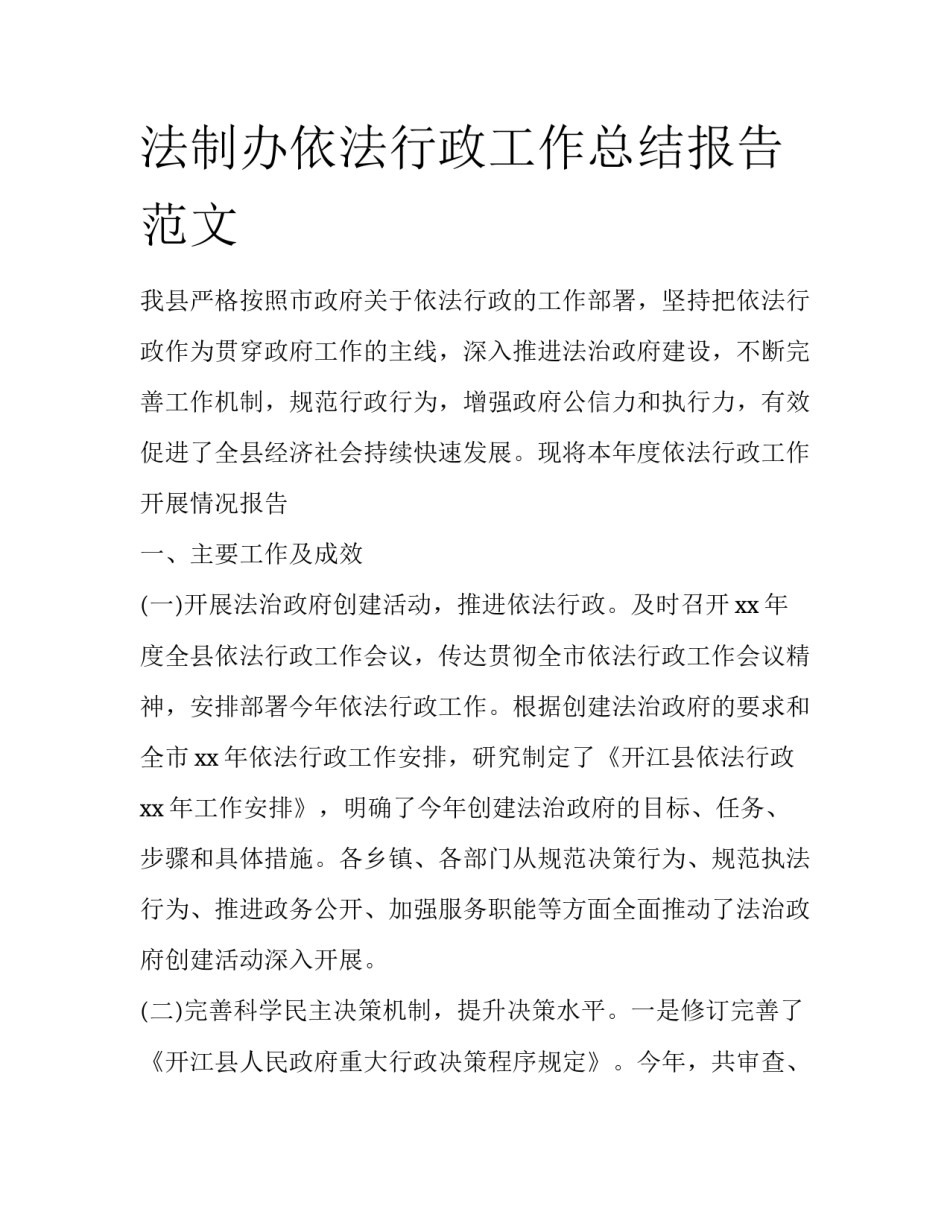 法制办依法行政工作总结报告范文_第1页